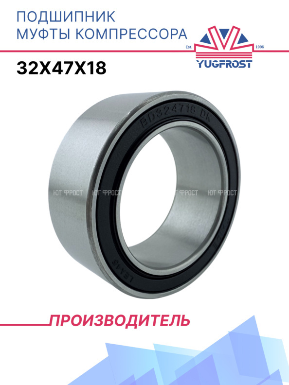 Подшипник муфты компрессора 32x47x18 YUGFROST