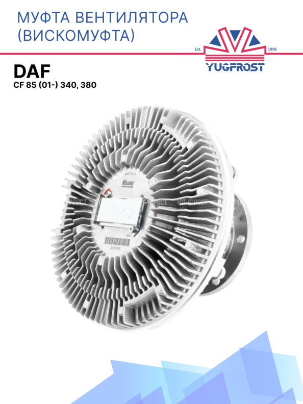 Муфта вентилятора DAF CF 85 (01-) 340, 380