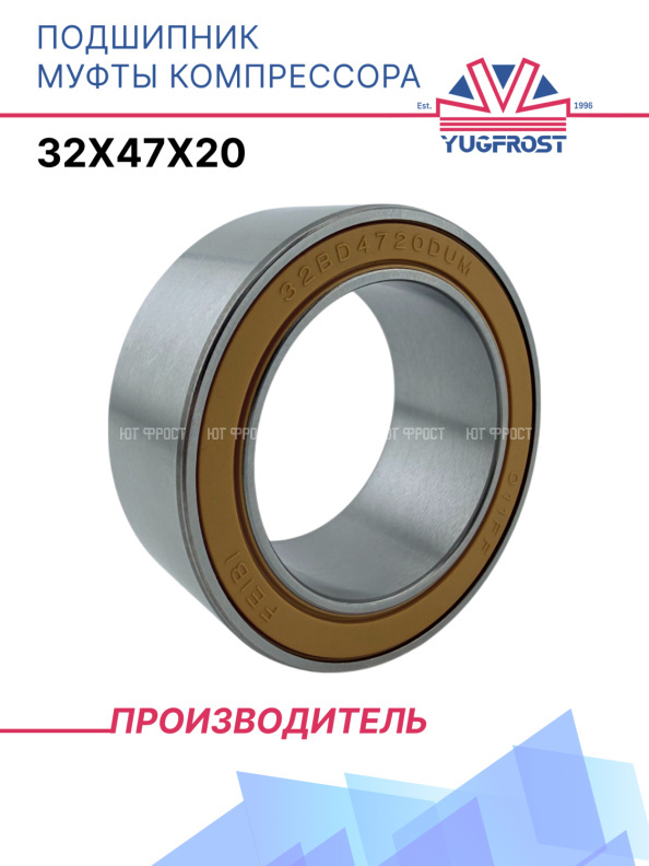 Подшипник муфты компрессора 32x47x20 YUGFROST