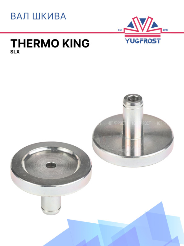 Вал шкива Thermo King SLX