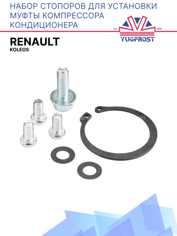 Набор стопоров для установки муфты компрессора кондиционера Renault Koleos
