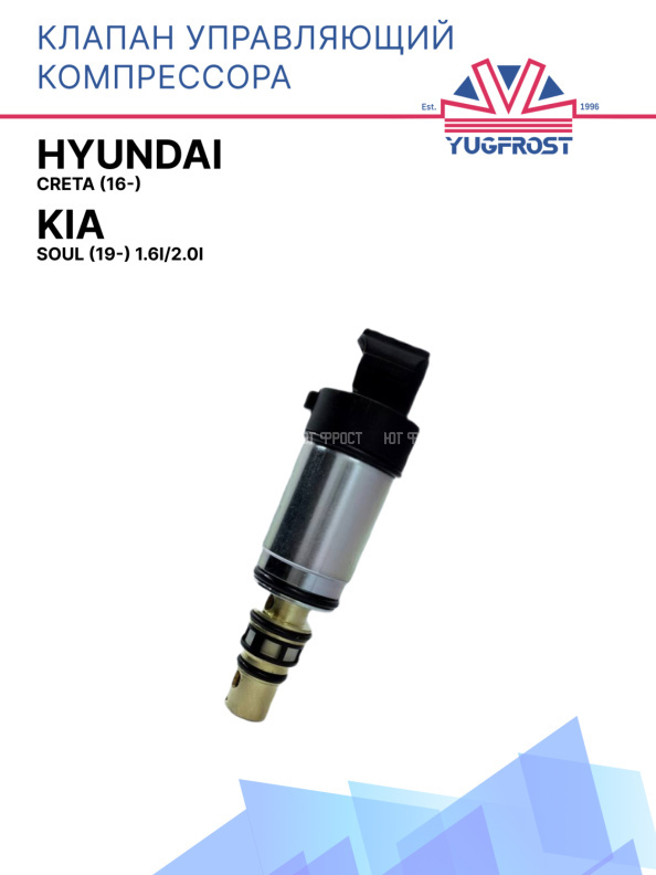 Клапан управляющий компрессора кондиционера Hyundai Creta (16-)/Kia Soul (19-) 1.6i/2.0i