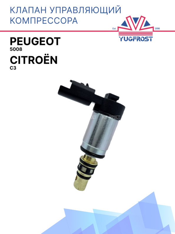Клапан управляющий компрессора кондиционера Peugeot 5008 / Citroën C3 