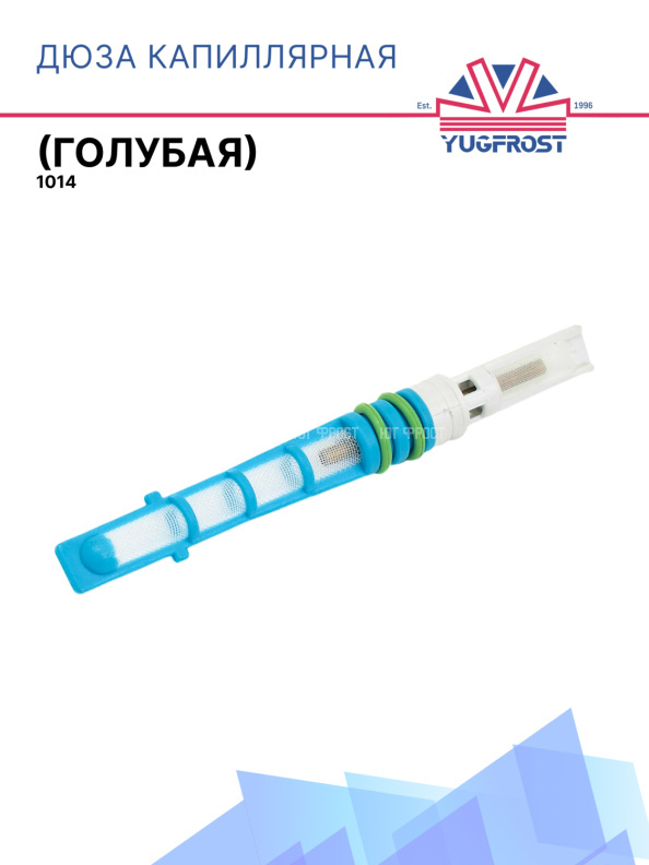 Дюза капиллярная (голубая) 1014