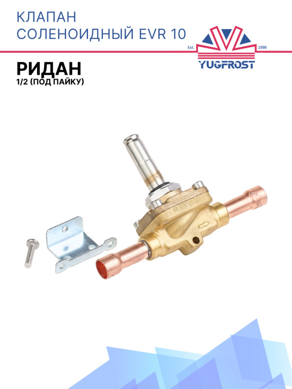 Клапан соленоидный EVR 10 1/2 (под пайку) Ридан 