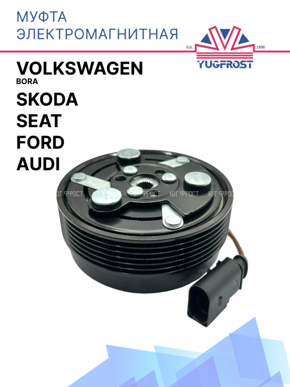 Муфта электромагнитная Audi / Ford / Seat / Skoda / Volkswagen Bora