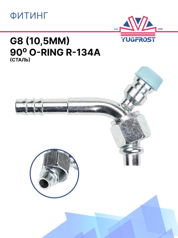 Фитинг G8 (10,5мм) 90⁰ O-RING R-134a (сталь)