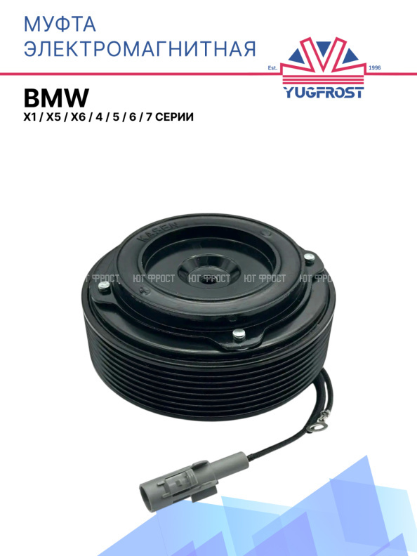 Муфта электромагнитная BMW  4, 5, 6, 7 серии , X1, X5, X6