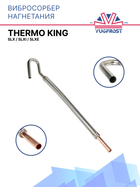 Вибросорбер нагнетания Thermo King SLX / SLXi / SLXe