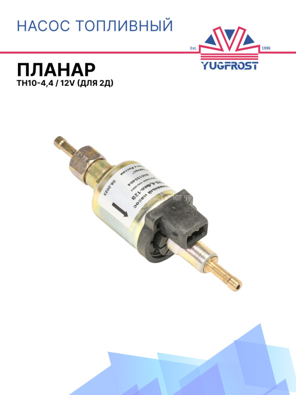 Насос топливный ТН-9 ( 4,4 мл - 12В)-(2Д)