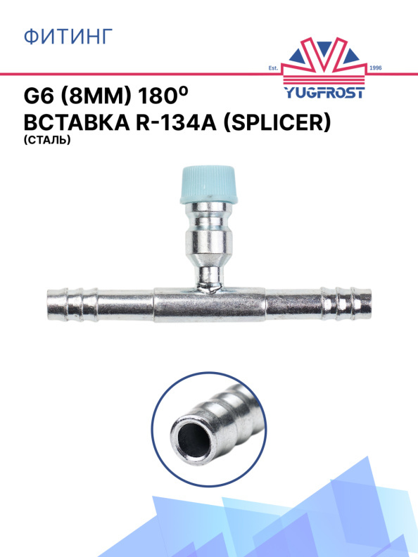 Фитинг G6 (8мм) 180⁰ вставка R-134a (Splicer) (сталь)