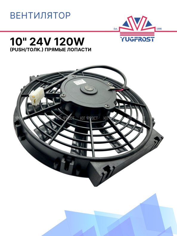 Вентилятор 10" 24V 120W (Push/толк.) прямые лопасти Pokka