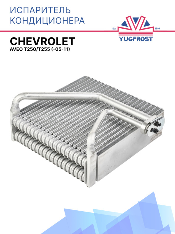 Испаритель кондиционера для Chevrolet Aveo T250/T255 (-05-11) 96435892