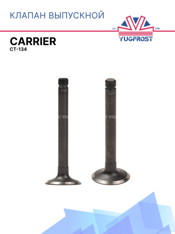 Клапан выпускной СТ-134