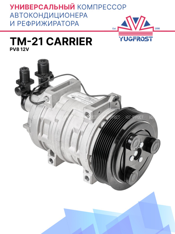 Компрессор кондиционера TM-21 PV8 12V (выходы вертикальные) CARRIER
