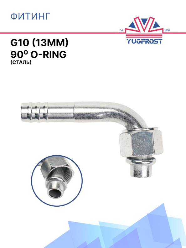 Фитинг G10 (13мм) 90⁰ O-RING (сталь)