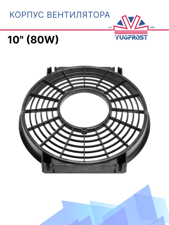 Корпус вентилятора 10" (80W)