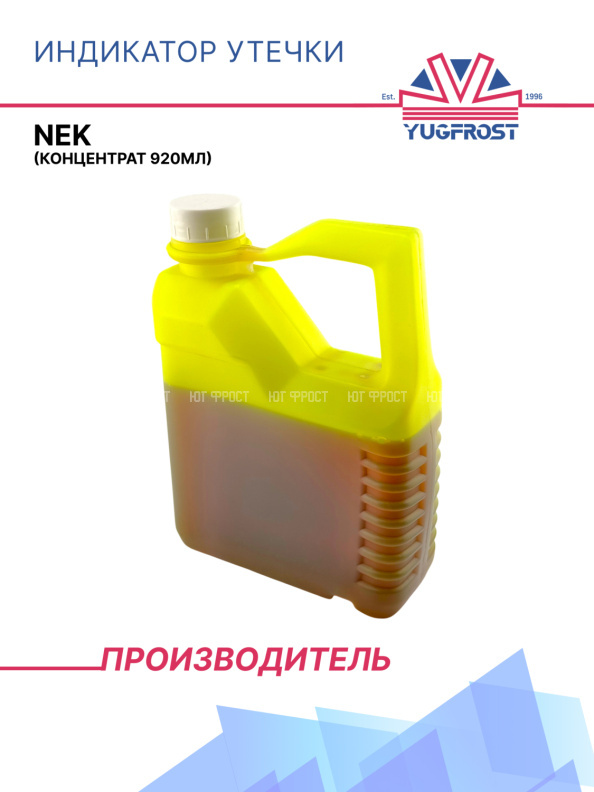 Индикатор утечки NEK (концентрат 920мл)