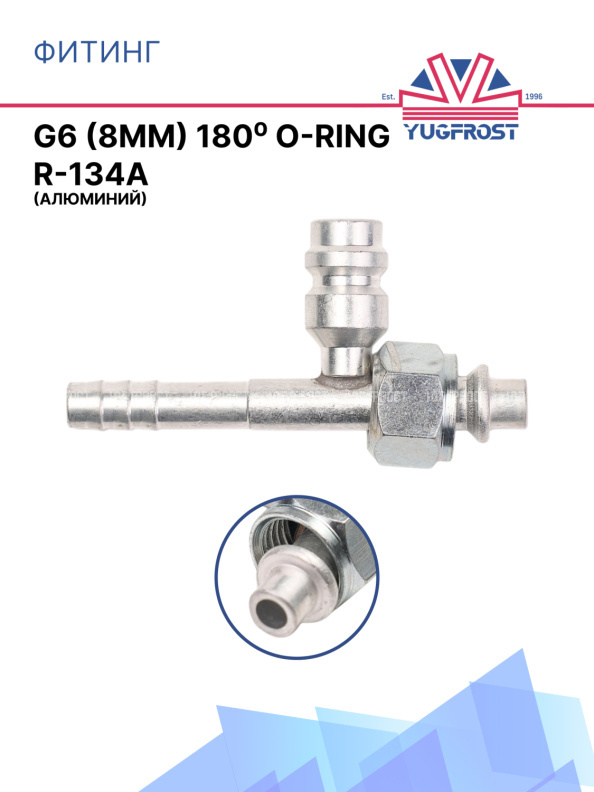 Фитинг G6 (8мм) 180⁰ O-RING R-134a (алюминий)