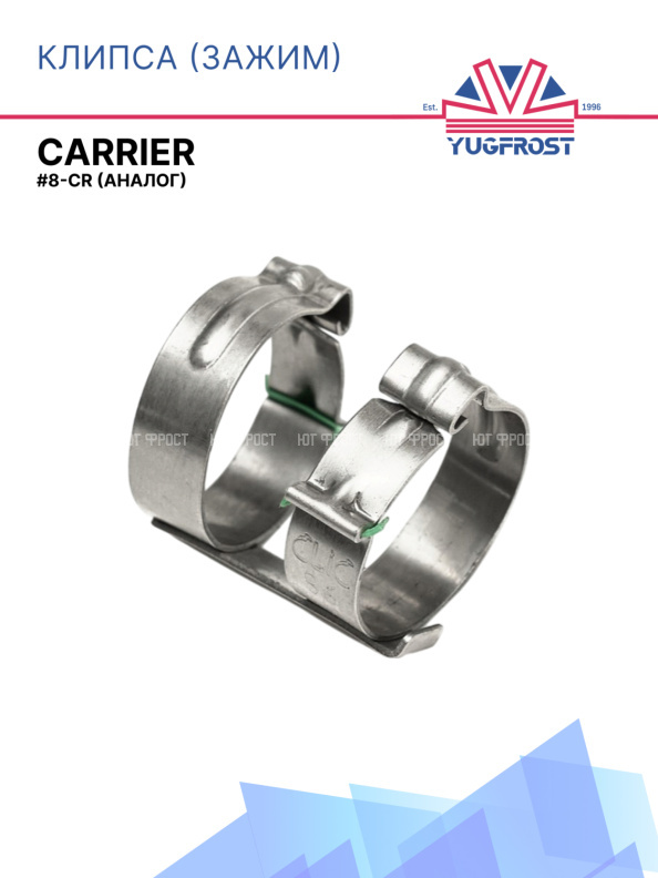 Клипса (зажим) G8-CR (аналог CARRIER)