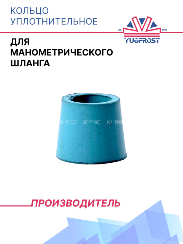 Кольцо уплотнительное для манометрического шланга