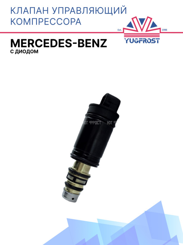 Клапан управляющий Mercedes-Benz ( с диодом )