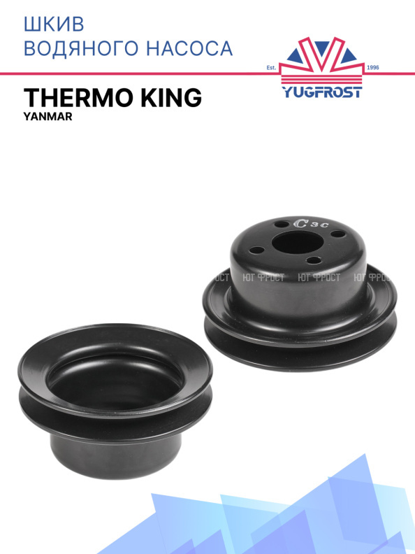 Шкив водяного насоса Yanmar Thermo King