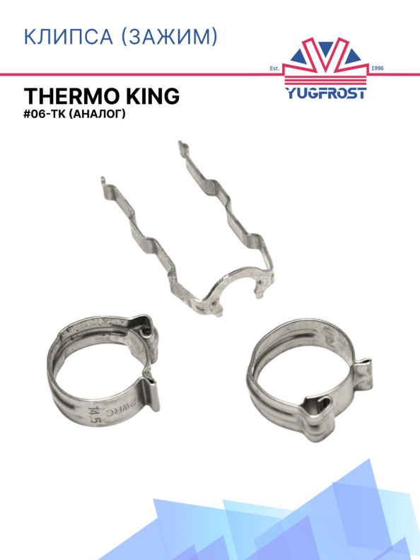 Клипса (зажим)  G06-TK (аналог THERMO KING)