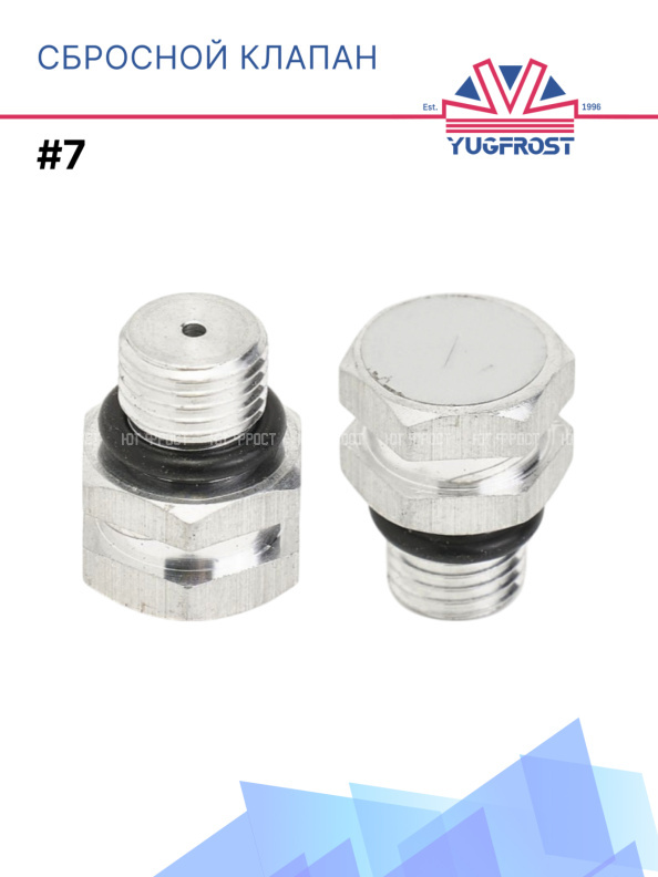 Сбросной клапан #7