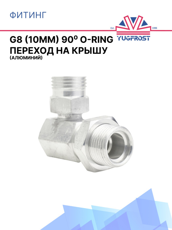Фитинг G8 (10мм) 90⁰ O-RING (алюминий) (переход на крышу)