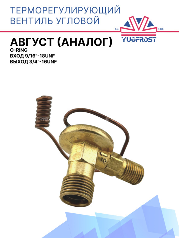 ТРВ угловое (аналог) Август вход 9/16"-18UNF, выход 3/4"-16UNF, O-Ring 
