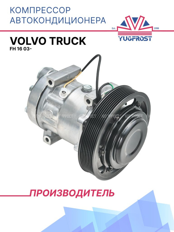 Компрессор кондиционера Volvo Truck FH 16 03-