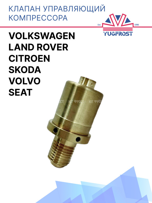 Клапан управляющий компрессора кондиционера Land Rover / Seat / Skoda / VolksWagen / Citroen / Volvo