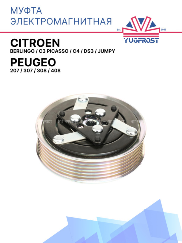 Муфта электроманитная Citroen Berlingo, C3 Picasso, C4, DS3, Jumpy / Peugeo 207, 307,308, 408