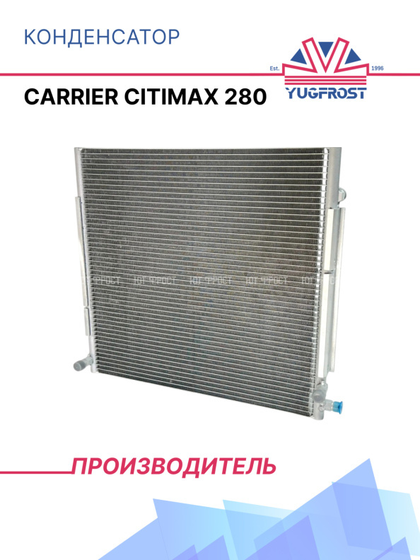Радиатор CARRIER CITIMAX 280 (конденсатор)