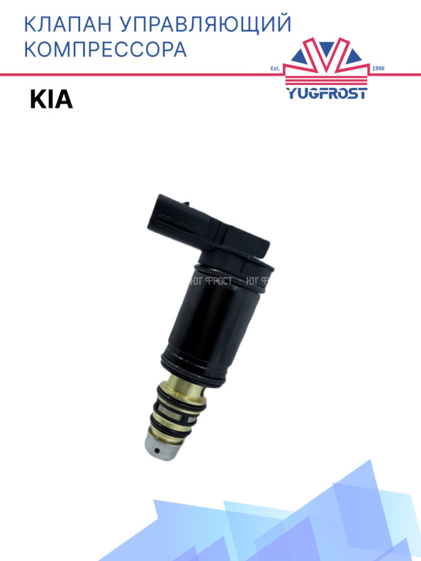 Клапан управляющий компрессора кондиционера Kia 