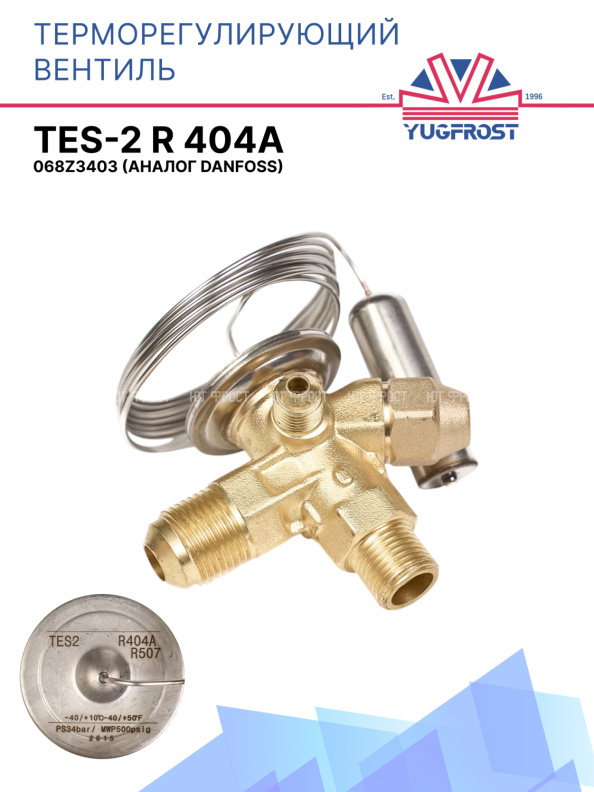 Терморегулирующий вентиль (ТРВ), TES-2 R 404a 068Z3403 аналог Danfoss