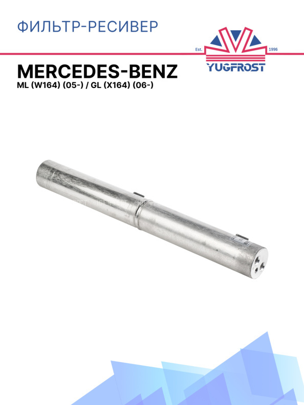 Фильтр-ресивер Mercedes-Benz ML (W164) (05-)/GL (X164) (06-)