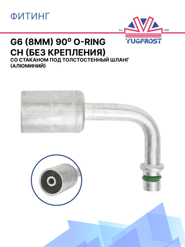 Фитинг G6 (8мм) 90⁰ O-RING CH (без крепления), стакан под толстостен. шланг, (алюминий)
