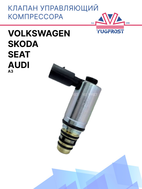 Клапан управляющий компрессора кондиционера Audi A3 / Seat / Skoda / Volkswagen 