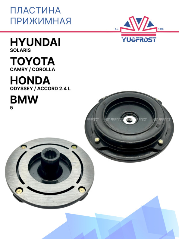 Пластина прижимная Toyota Camry / Corolla / Honda Odyssey / Accord 2.4 L/ Hyundai Solaris / BMW 5