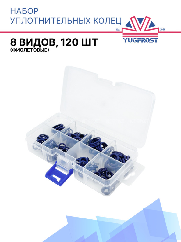 Набор уплотнительных колец (8 видов, 120шт) фиолетовые