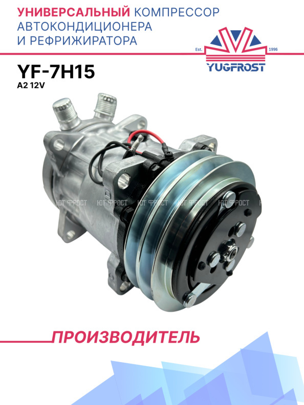 Компрессор кондиционера YF-7H15 A2 12V (выходы вертикальные)