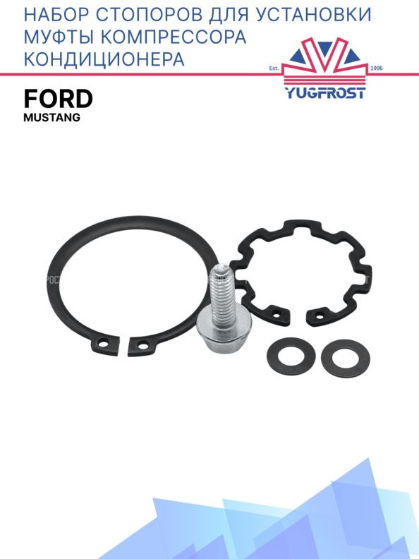 Набор стопоров для установки муфты компрессора кондиционера Ford Mustang