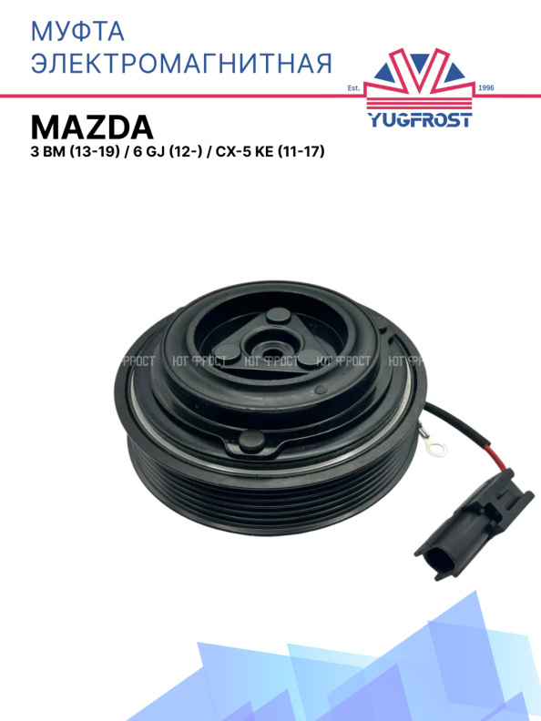 Муфта электромагнитная Mazda 3 BM (13-19), 6 GJ (12-), CX-5 KE (11-17)