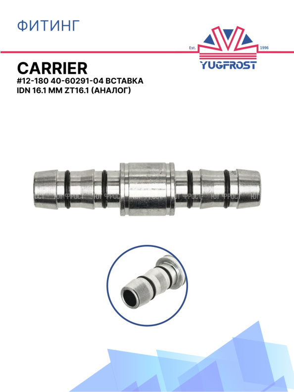 Фитинг G12-180 CARRIER 40-60291-04 вставка IDN 16.1 мм ZT16.1