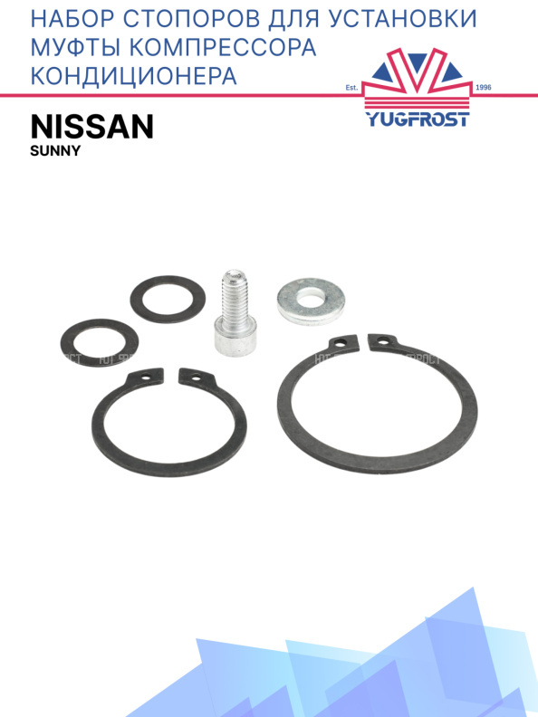 Набор стопоров для установки муфты компрессора кондиционера Nissan Sunny