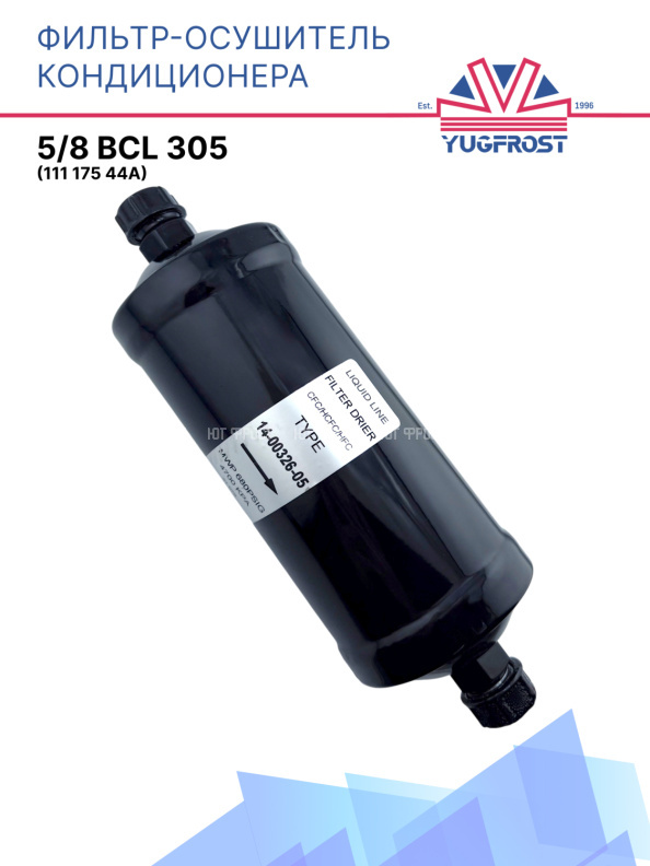 Фильтр-осушитель 5/8 BCL 305 (111 175 44А)