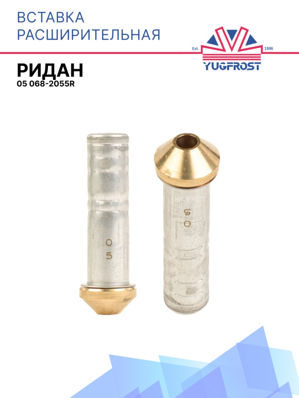Вставка расш. к ТРВ 05 Ридан 068-2055R