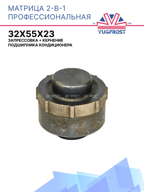 Матрица профессиональная 2-в-1: запрессовка + кернение подшипника кондиционера 32*55*23
